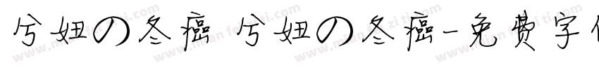 兮妞の冬癌 兮妞の冬癌字体转换